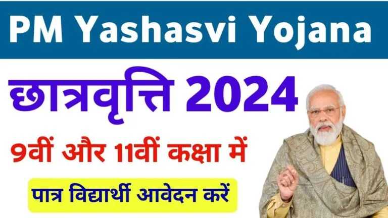 PM Yashasvi Scholarship Yojana