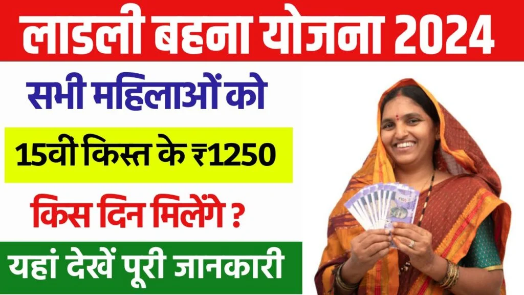 Ladli Behna Yojana 15th Kist 