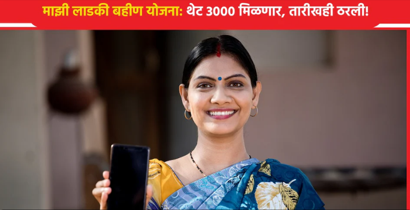 Majhi Ladki Bahin Yojana 3000 Rupees