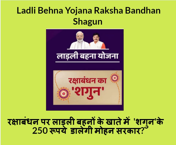 Ladli Behna Yojana Raksha Bandhan Shagun